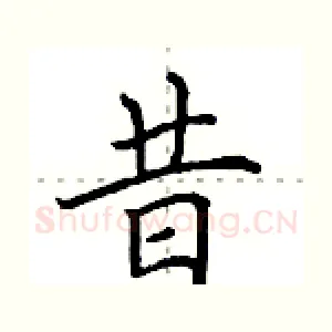 昔