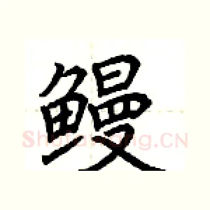 鳗
