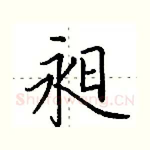 昶