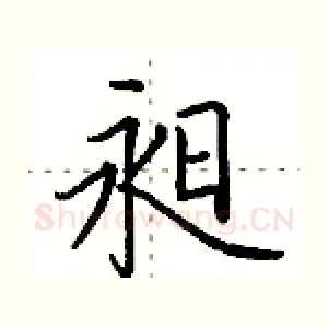昶