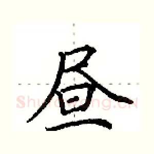 昼