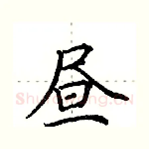 昼