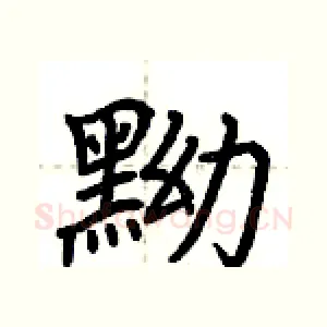 黝