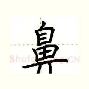 鼻
