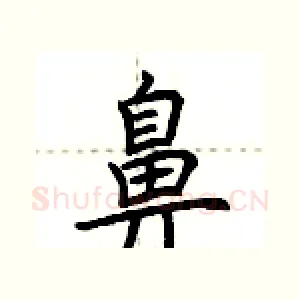 鼻