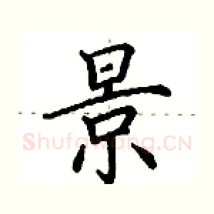 景