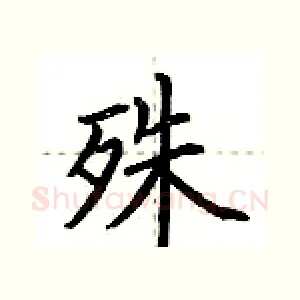 殊