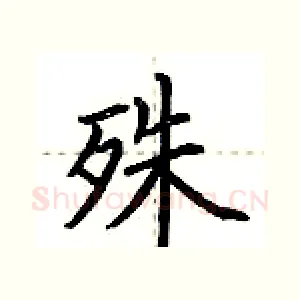 殊
