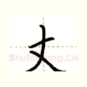 丈