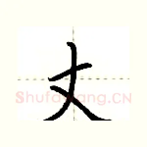 丈