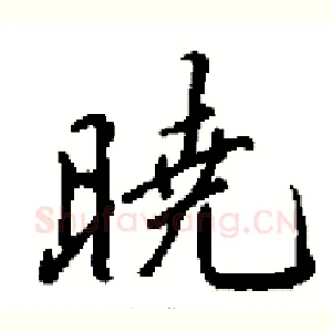 暁