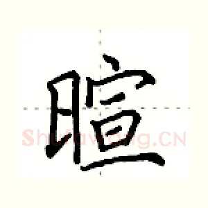 暄