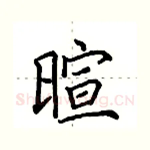 暄