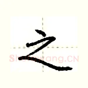 之