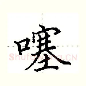 噻