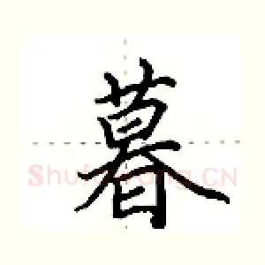 暮