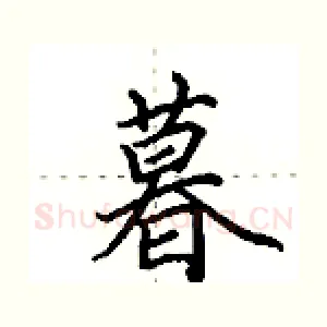 暮