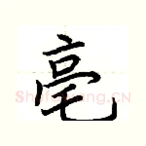 亳