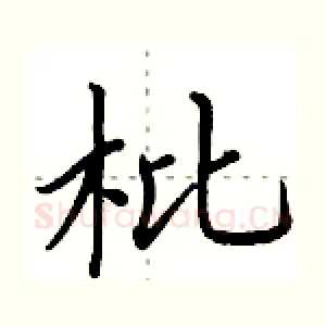 枇