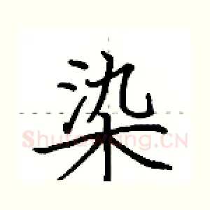染
