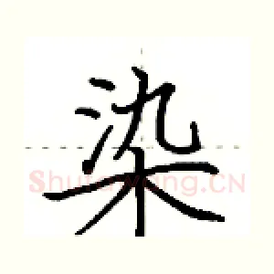 染