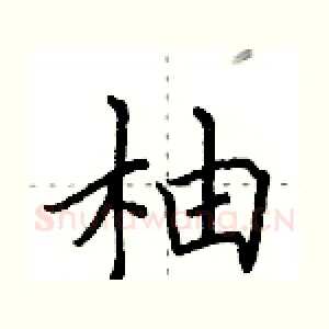 柚