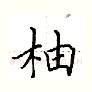 柚
