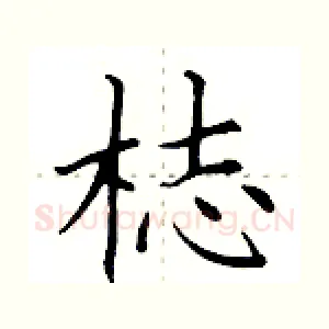 梽