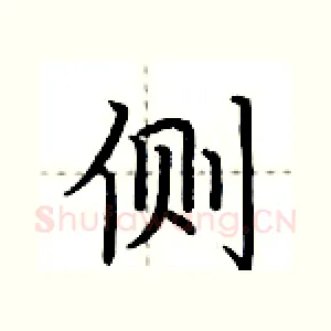 侧