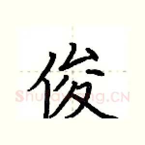 俊