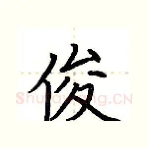 俊