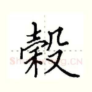 榖