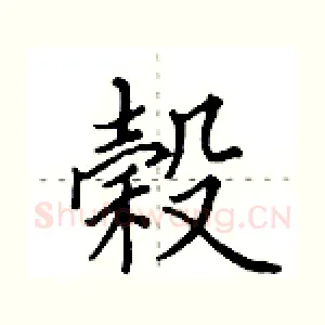 榖