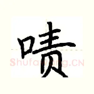啧