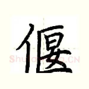 偃