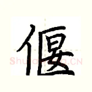 偃