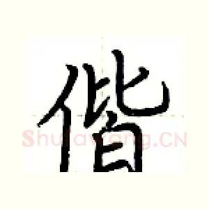 偕