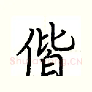 偕