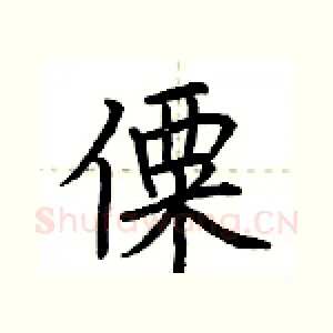 僳