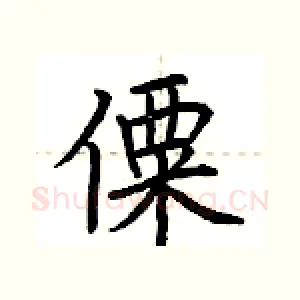 僳