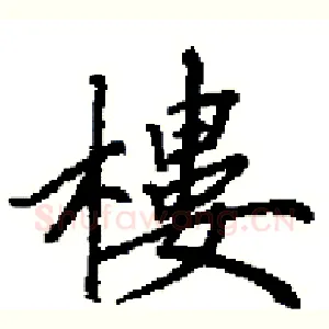樓