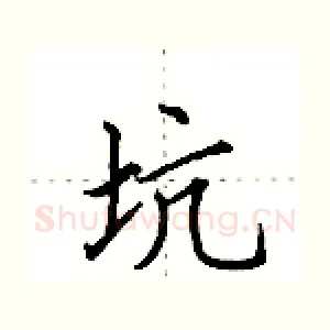 坑