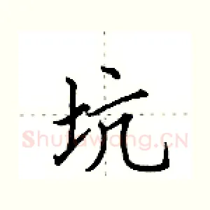 坑