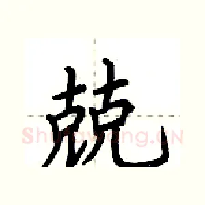 兢