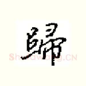 歸