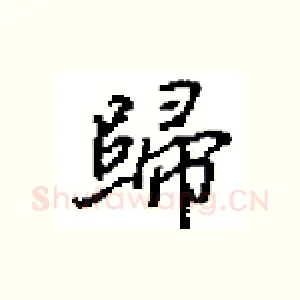 歸