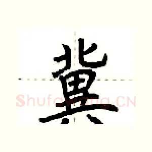 冀