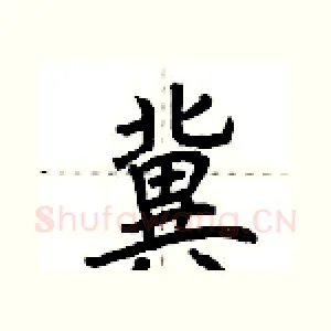 冀