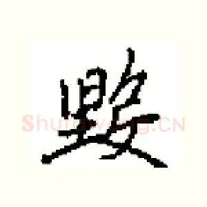 毀