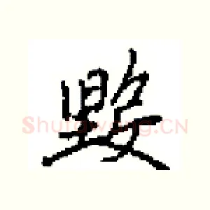 毀